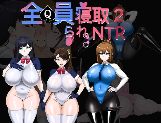 全員寝取りNTR 2 (体験版)