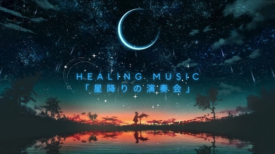 「星降りの演奏会」～オルゴールBGM集_vol1