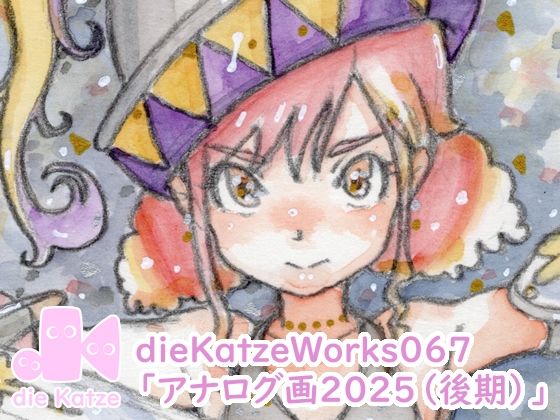 dieKatzeWorks067「アナログ画2025(後期)」