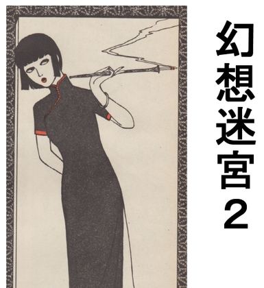 幻想迷宮2