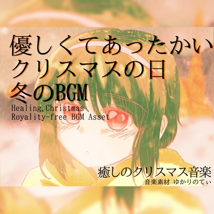 【フリーBGM・音楽アセット】クレイベルの鳴る優しいクリスマスの日「Winter's Memory」Wave