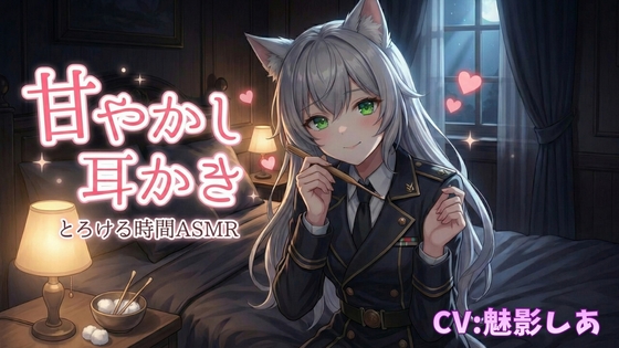 甘やかし耳かき【とろける時間ASMR】