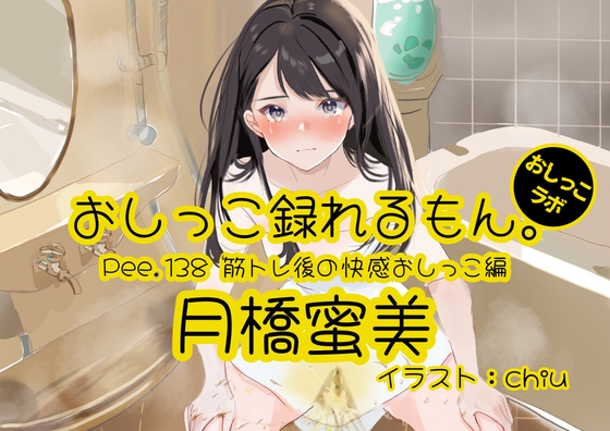 【おしっこ実演】Pee.138月橋蜜美のおしっこ録れるもん。～筋トレ後の快感おしっこ編～