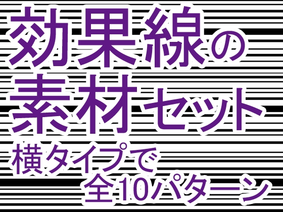 効果線素材セット(横タイプ)