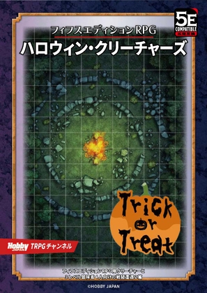 フィフスエディションRPG ハロウィン・クリーチャーズ
