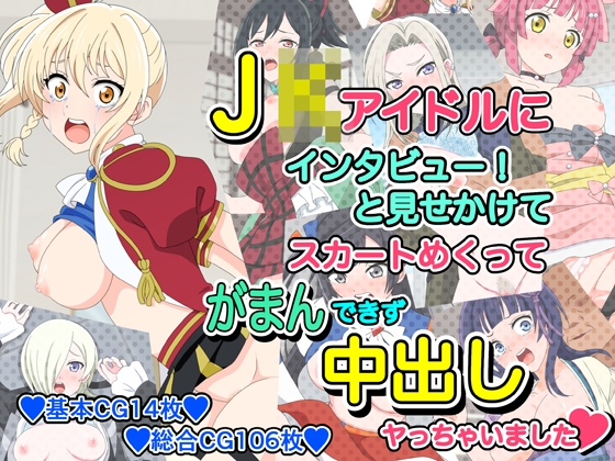 J●アイドルにインタビューと見せかけてスカートめくってがまんできず中出しヤっちゃいました