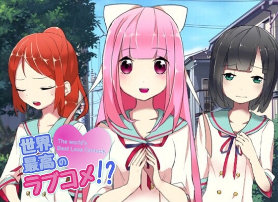 世界最高のラブコメ！?