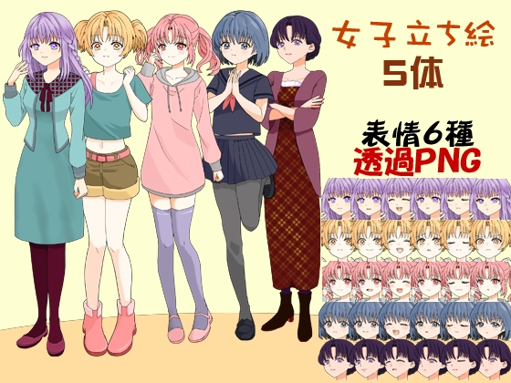 女子イラスト立ち絵5体(表情6種) 透過PNG