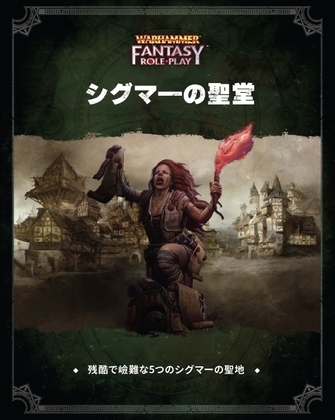 ウォーハンマーRPG シグマーの聖堂