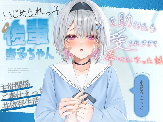 【純愛×主従関係】いじめられっ子の後輩“奏多ちゃん”を助けたら愛されすぎて幸せになった話【KU-100】