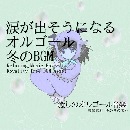 【フリー音源・音楽アセット】可愛くて切ないオルゴールソロ「warm music box」Unity向けOgg