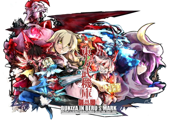 東方武機庫1