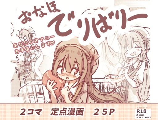 おなほデリバリー