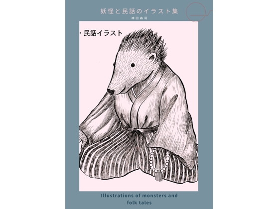 妖怪と民話のイラスト集 - 神田森莉