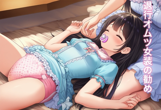 退行オムツ女装の勧め5