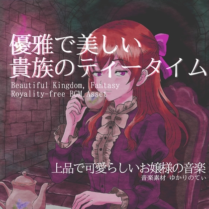 【フリー音源・音楽アセット】美しいお嬢様のメルヘンな1日「Tea Night」Unity向けOgg
