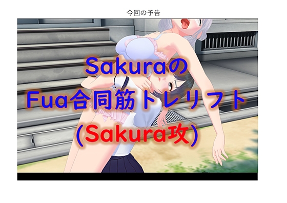 (新作)SakuraのFua合同筋トレリフト1(Sakura攻)