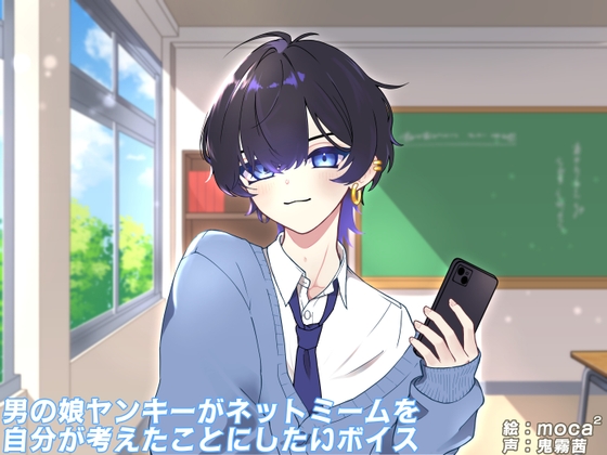 男の娘ヤンキーがネットミームを自分が考えたことにしたいボイス