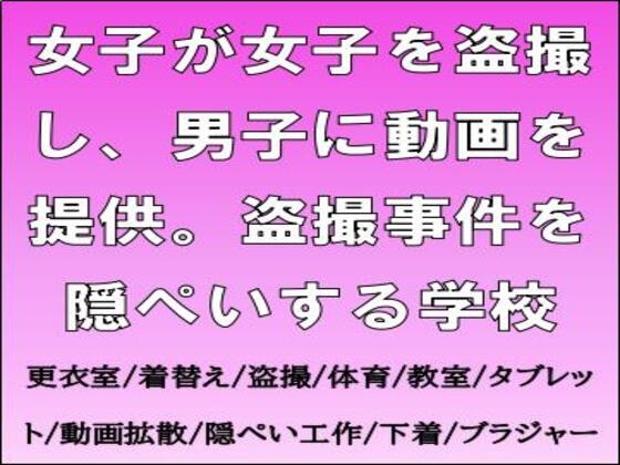 女子が女子を盗撮し、男子に動画を提供。盗撮事件を隠ぺいする学校