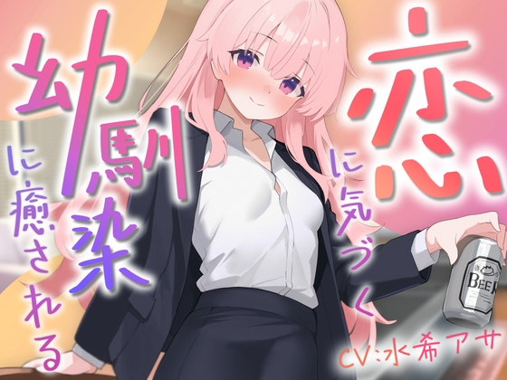 恋に気づく幼馴染サクラに癒される