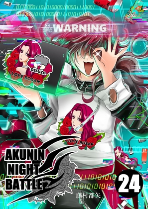 悪人ナイトバトル24話