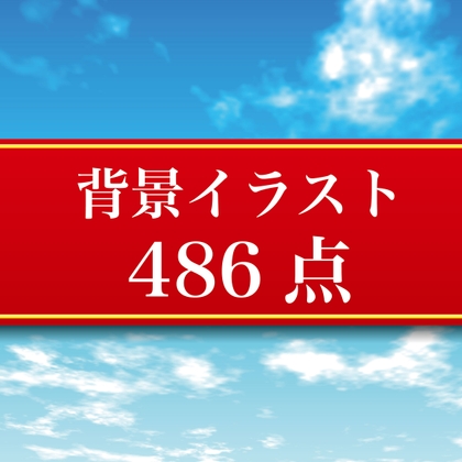 背景イラスト486点 パート3 JPEG・PNGデータ