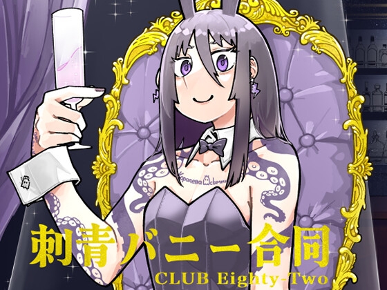刺青バニー合同 CLUB Eighty-Two
