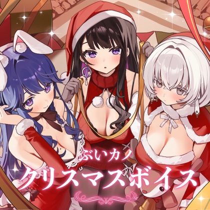 【休癒ゆい】ぶいカノ  2025年 クリスマスボイス