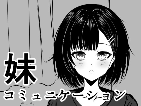 妹コミュニケーション