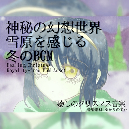 【フリー音源・音楽アセット】幻想的な雪の世界「snow world」Unity向けOgg
