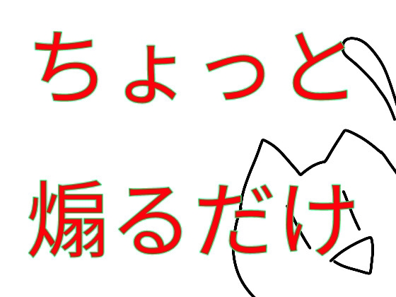 ちょっとだけ煽ってくる