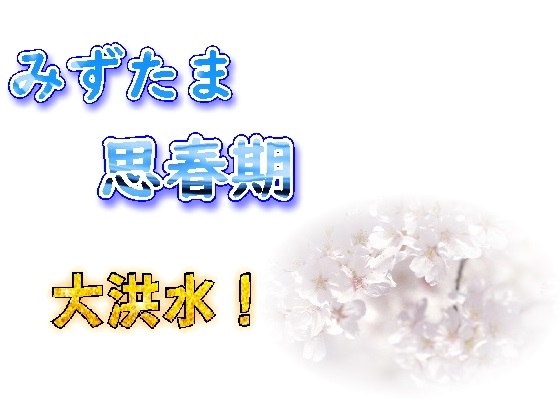 みずたま思春期～大洪水！～
