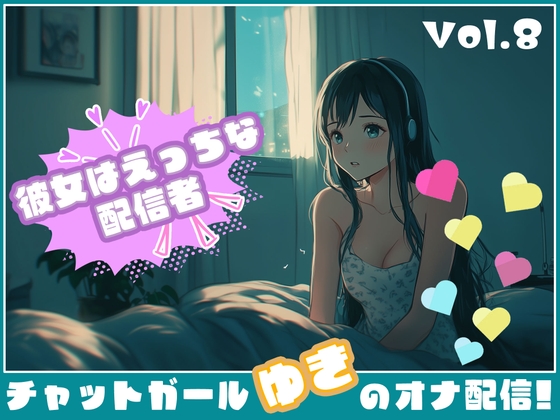 【彼女はエッチな配信者!】 チャットガールゆきのオナ配信!【Vol.8】 おもちゃでオナニー！！今日はこれ使っちゃう……