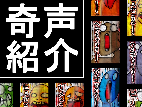 奇声紹介