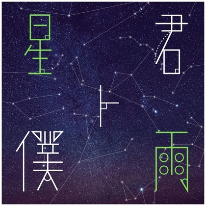 【オルゴール版】星空とピアノのBGM素材集「星ト君、僕ト雨」PRO版【成人向け使用OK】