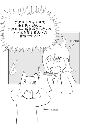 アダルトジャンルで申し込んだのにアダルトの新刊がないなんてエロ本を愛する人への冒涜ですよ！?