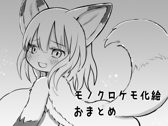 モノクロケモ化絵おまとめ