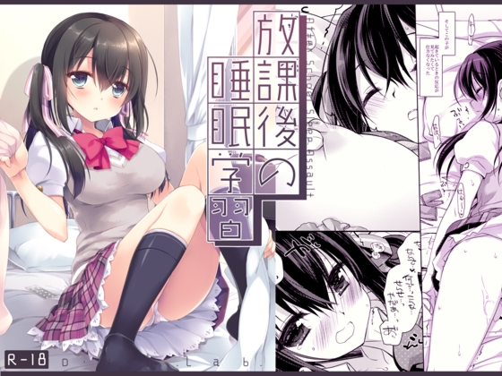 放課後の睡眠学習
