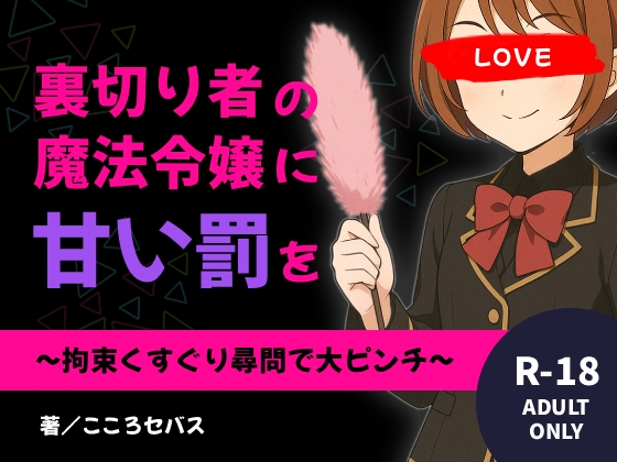 裏切り者の魔法令嬢に甘い罰を 〜拘束くすぐり尋問で大ピンチ〜