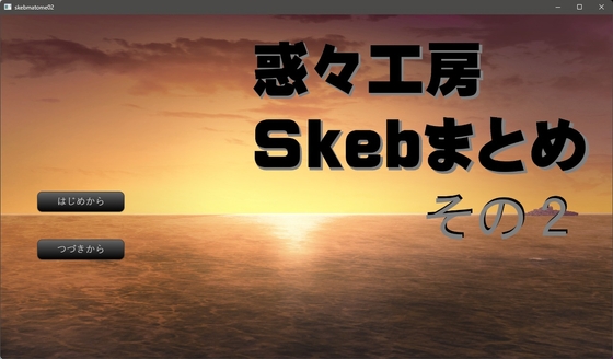 惑々工房skebまとめ02