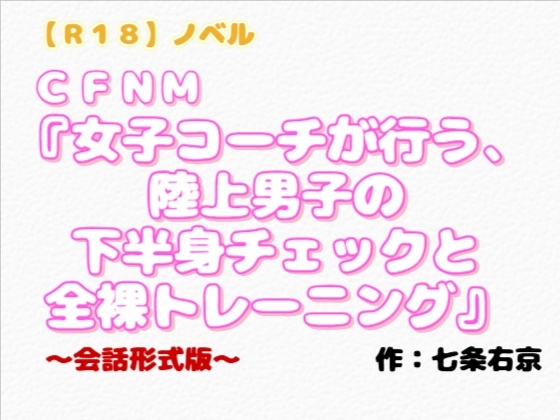 【R18】ノベル CFNM『女子コーチが行う陸上男子の下半身チェックと全裸トレーニング』