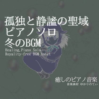 【フリーBGM・音楽アセット】ピアノソロ、幻想的で冷たい静謐の聖域「blue holy piano」Wave