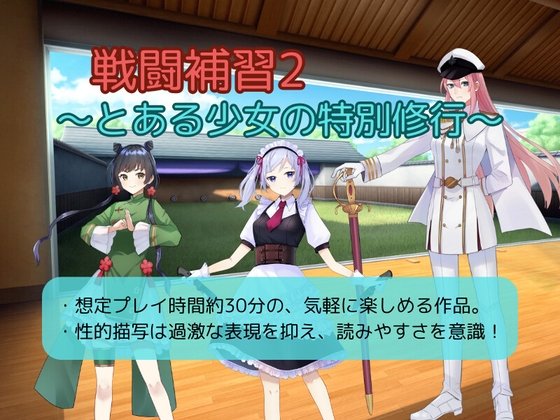 戦闘補習2～とある少女の特別修行～