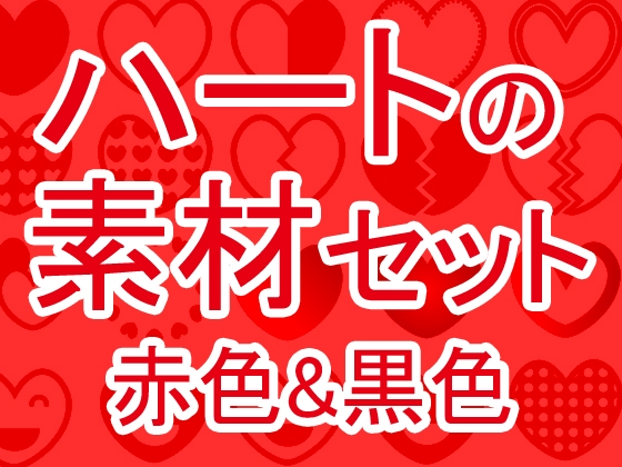 ハートの素材セット