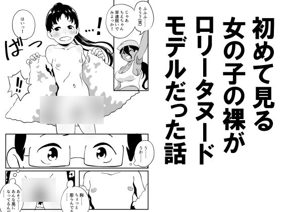 初めて見る女の子の裸がロリータヌードモデルだった話