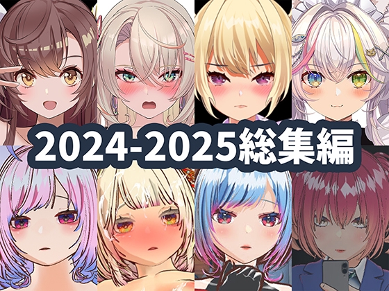 2025年ハーフトーンドット総集編 ─ゲーム・VR・ASMR合計15作品─