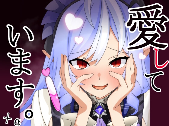 愛してます+α