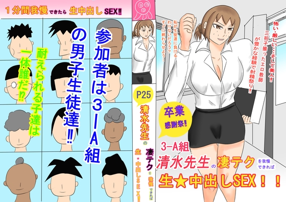 3-A組清水先生の凄テクを我慢できれば生中出しSEX‼
