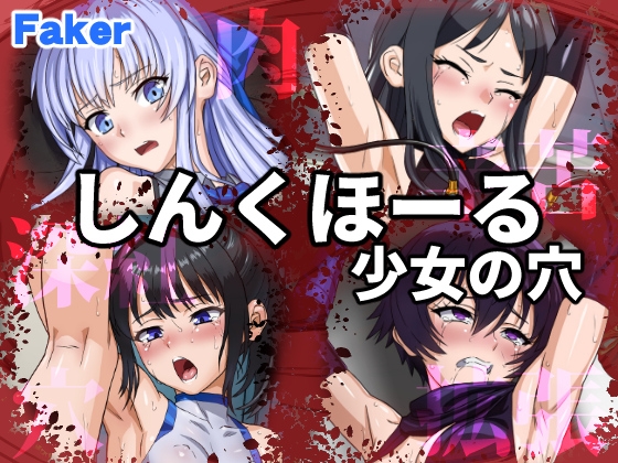 しんくほーる 少女の穴