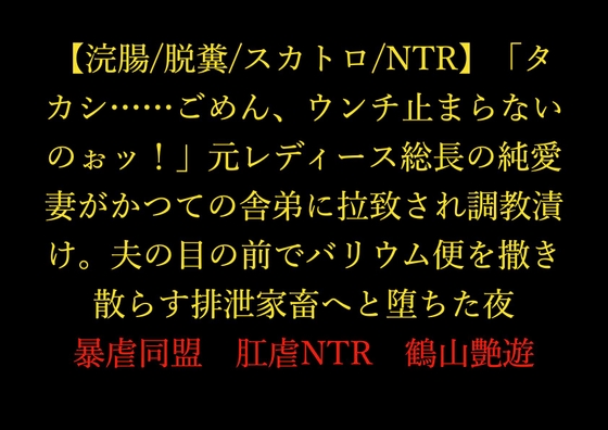 【浣腸/脱糞/スカトロ/NTR】「タカシ……ごめん、ウンチ止まらないのぉッ!」元レディース総長の純愛妻がかつての舎弟に拉致され調教漬け。